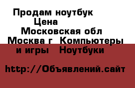 Продам ноутбук ASUS › Цена ­ 10 000 - Московская обл., Москва г. Компьютеры и игры » Ноутбуки   